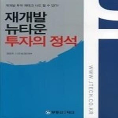 재개발 뉴타운 투자의 정석