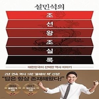 설민석의 조선왕조실록