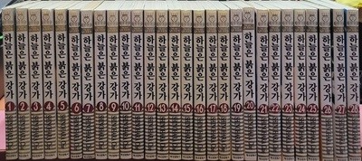 하늘은 붉은강가 1-27 완 외전 (총28권) 소장용