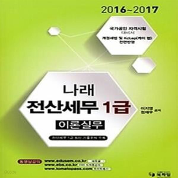 [중고샵] 2017 나래 전산세무 1급 이론실무 - 예스24 [중고샵]2017 나래 전산세무 1급 이론실무 - 예스24
