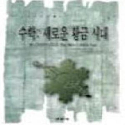 수학 : 새로운 황금 시대