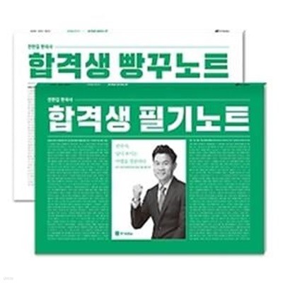 2019 전한길 한국사 합격생 필기노트 + 빵꾸노트 세트