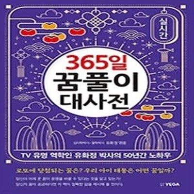 365일 꿈풀이 대사전