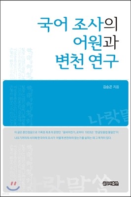 국어 조사의 어원과 변천 연구