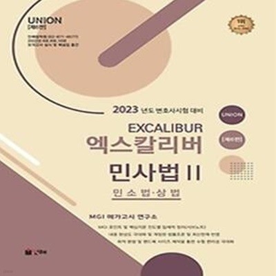 UNION 엑스칼리버 민사법2(민소법·상법)(2023)