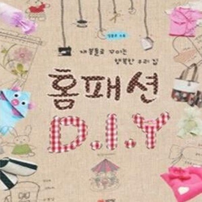 홈패션 D.I.Y