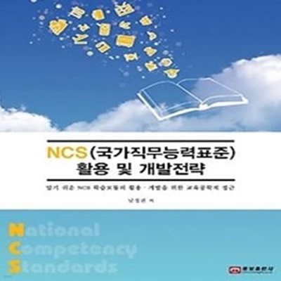 NCS(국가직무능력표준) 활용 및 개발전략