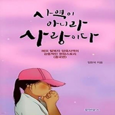 사역이 아니라 사랑이다