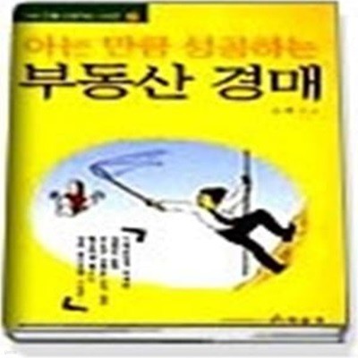 아는만큼 성공하는 부동산 경매