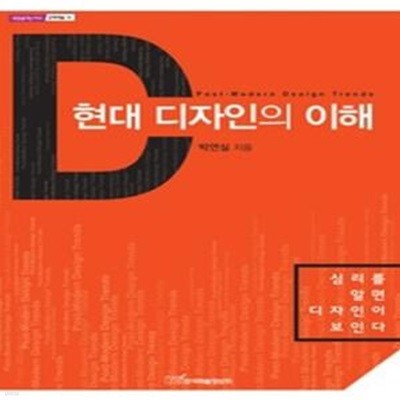 현대 디자인의 이해