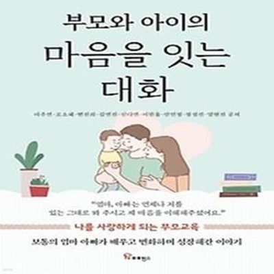 부모와 아이의 마음을 잇는 대화