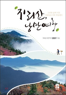 지리산 낭만여행