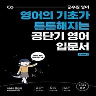 2021 공단기 영어 입문서