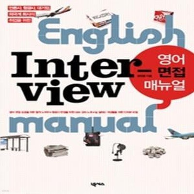 영어 면접 매뉴얼 English Interview manual