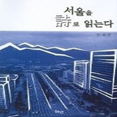 서울을 시로 읽는다