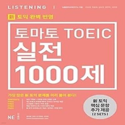 토마토 TOEIC 실전 1000제 LISTENING (LC)