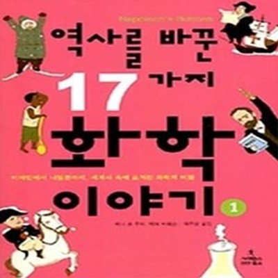 역사를 바꾼 17가지 화학 이야기 1