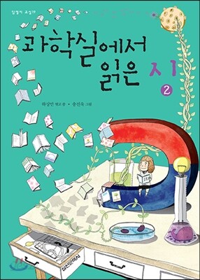 과학실에서 읽은 시 2