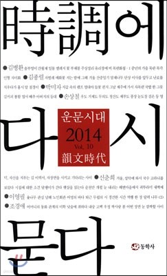 운문시대 2014 