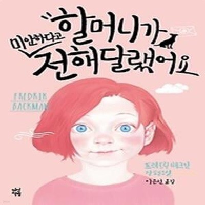 할머니가 미안하다고 전해달랬어요