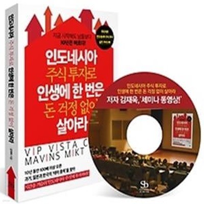 인도네시아 주식 투자로 인생에 한 번은 돈 걱정 없이 살아라 (저자 강연회 CD 증정)