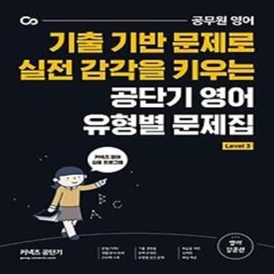 공단기 영어 유형별 문제집 Level 3