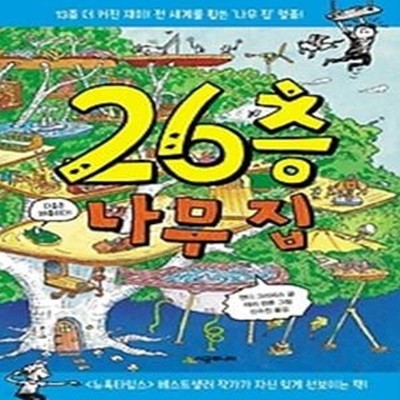 26층 나무 집