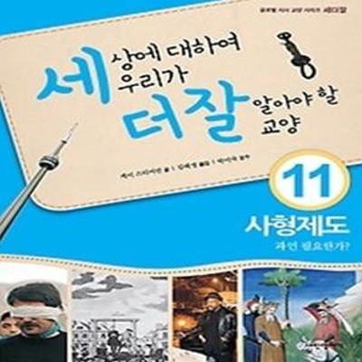 세상에 대하여 우리가 더 잘 알아야 할 교양 11