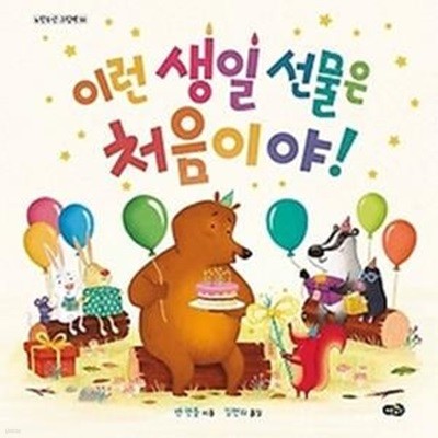 이런 생일 선물은 처음이야!