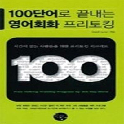 100단어로 끝내는 영어회화 프리토킹 (교재+TAPE:3)