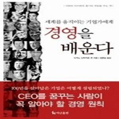 경영을 배운다 - 세계를 움직이는 기업가에게