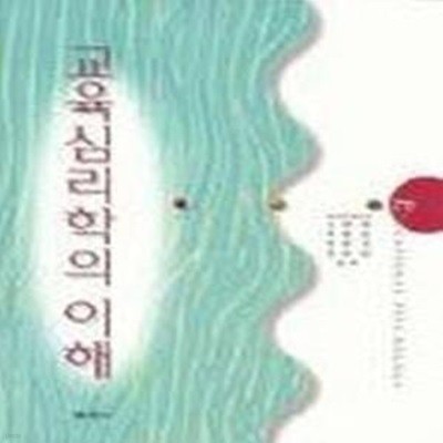 교육심리학의 이해