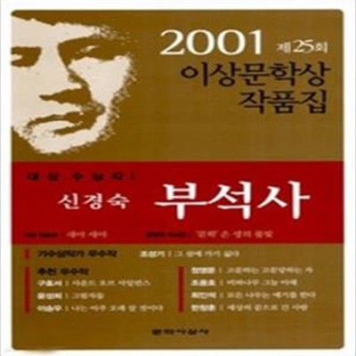 부석사 외 - 2001년 제25회 이상문학상 작품집