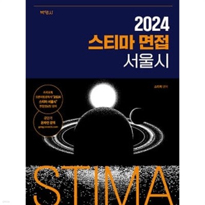 2024 스티마 면접 서울시