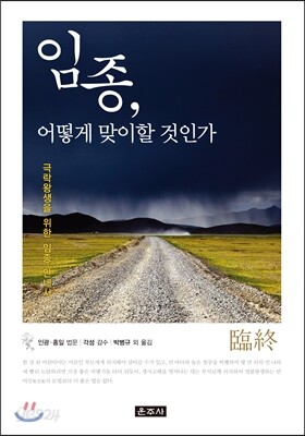 임종, 어떻게 맞이 할 것인가