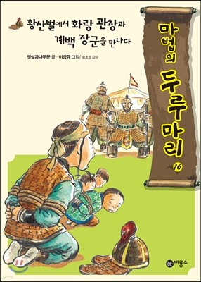 황산벌에서 화랑 관창과 계백 장군을 만나다