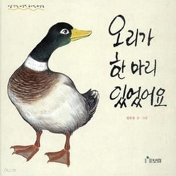 [중고샵] 오리가 한 마리 있었어요 - 예스24 [중고샵]오리가 한 마리 있었어요 - 예스24