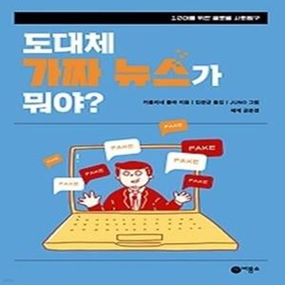 도대체 가짜 뉴스가 뭐야?