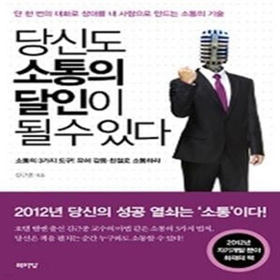 당신도 소통의 달인이 될 수 있다