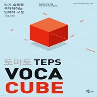 토마토 TEPS VOCA CUBE