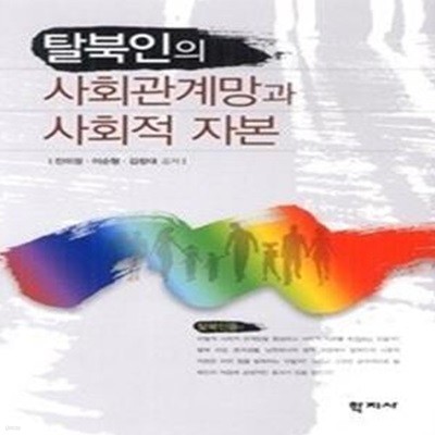 탈북인의 사회관계망과 사회적 자본