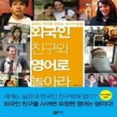 외국인 친구와 영어로 놀아라