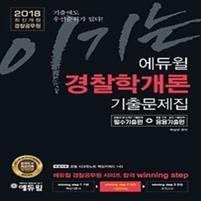 2018 이기는! 에듀윌 기출문제집 - 경찰학개론