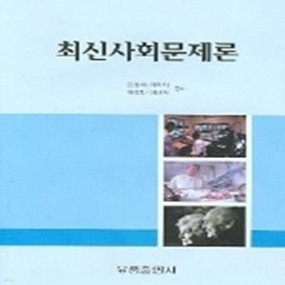 [구간]최신사회문제론