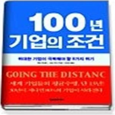 100년 기업의 조건