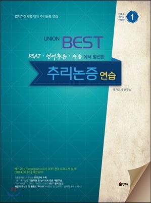 UNION LEET BEST PSAT·언어추론·수능에서 엄선한 추리논증 연습