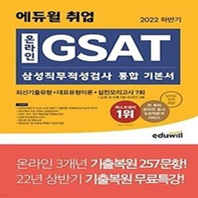 2022 하반기 에듀윌 취업 온라인 GSAT 삼성직무적성검사 통합 기본서