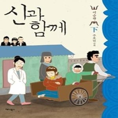 신과 함께 이승편 - 하