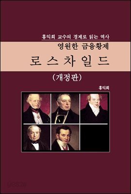 영원한 금융황제 로스차일드(개정판)