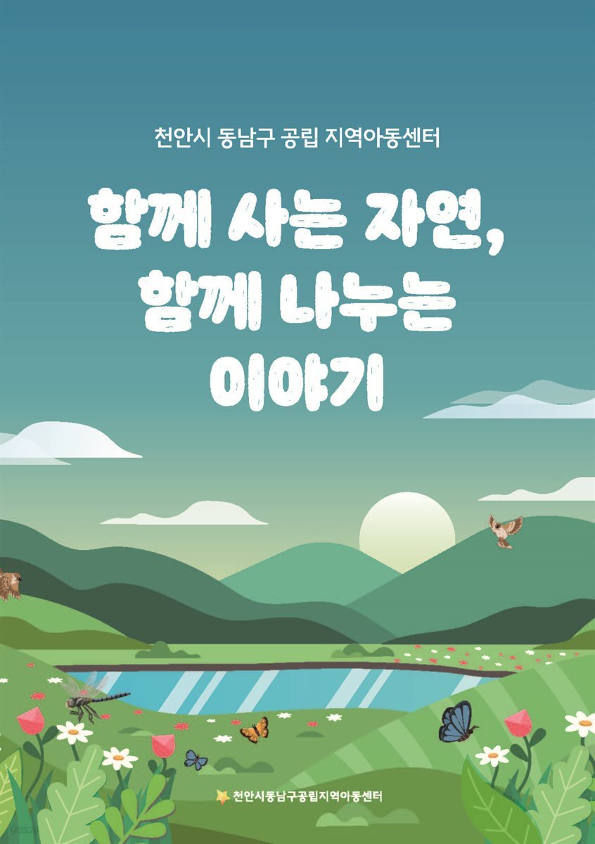 함께 사는 자연, 함께 나누는 이야기
